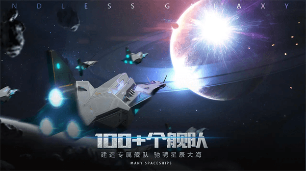无尽银河0.1折版宣传图