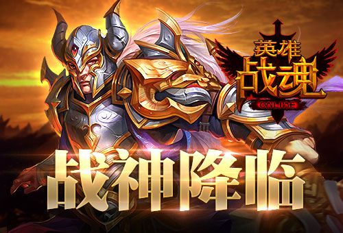 英雄战魂