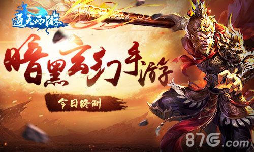 通天西游游戏宣传图