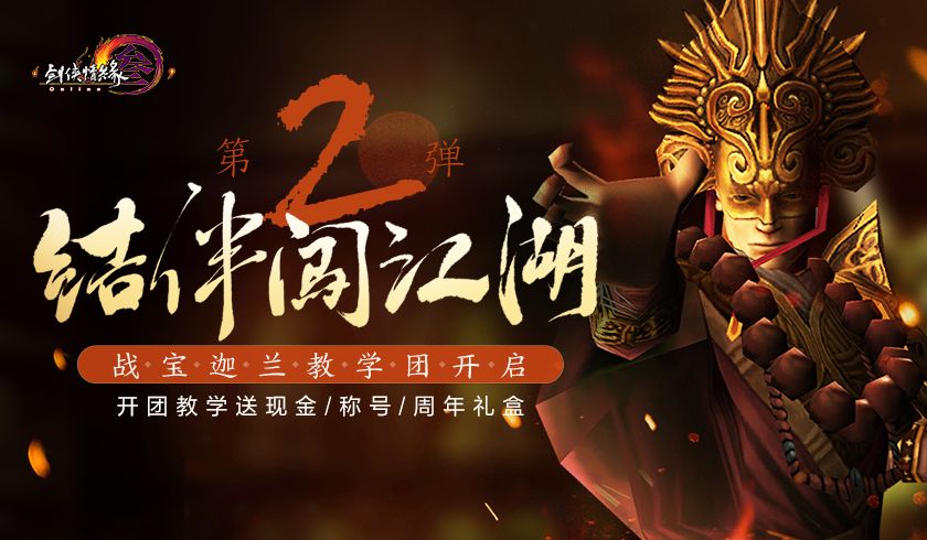 《剑网3》怀旧服金牌团长火热招募 开团有礼赢千元现金 《剑网3》怀旧服金牌团长火热招募 开团有礼赢千元现金