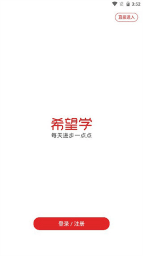 希望学网校安卓版3