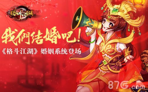 格斗江湖结婚系统
