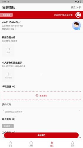 播聘app使用教程4