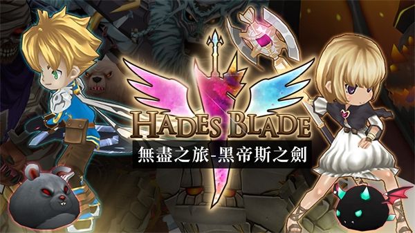 无尽之旅黑帝斯之剑手机版宣传图
