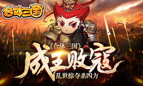 合体三国宣传图