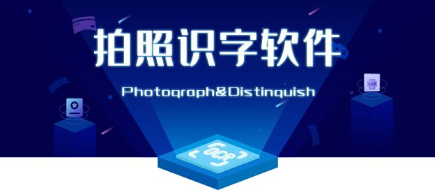 拍照识字软件