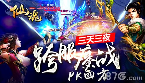 仙魂天跨服鏖战