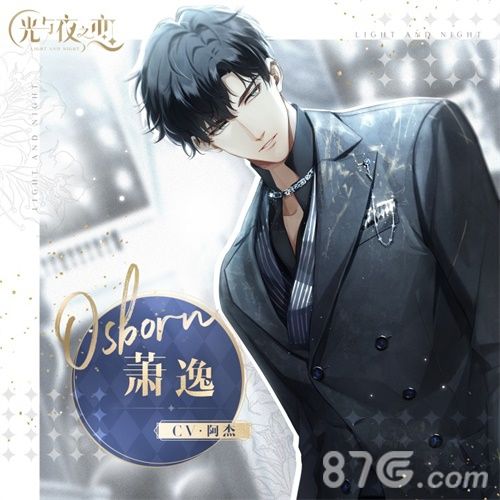 《光与夜之恋》萧逸