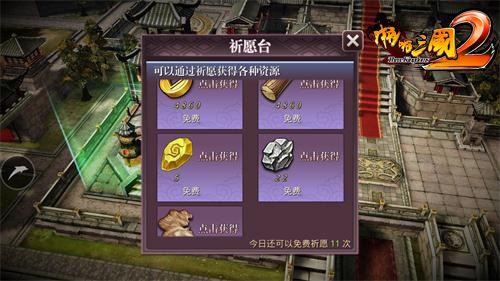 啪啪三国2祈愿台