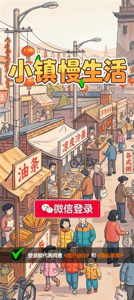 小镇慢生活赚钱小游戏宣传图