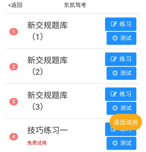 东凯驾考app怎么刷题3