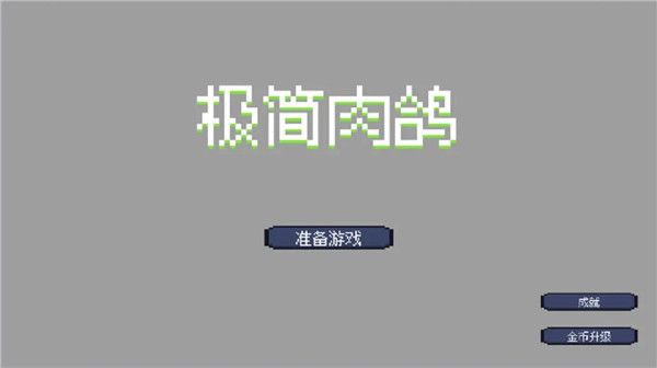 极简肉鸽手机版游戏攻略配图1