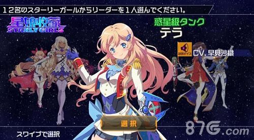 星娘收藏游戏人物选择界面,众多知名声优加盟