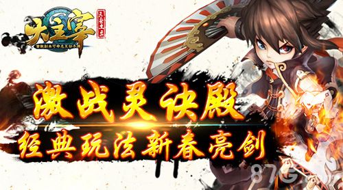 大主宰激战灵诀殿,经典玩法新春亮剑