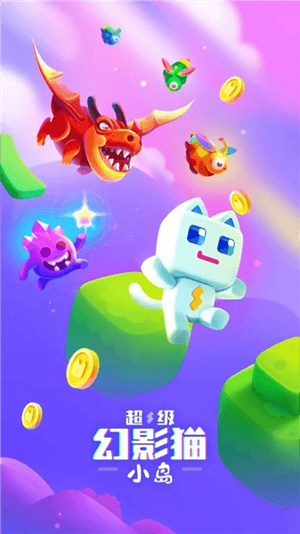 超级幻影猫小岛游戏宣传图