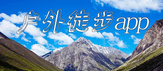 户外徒步app