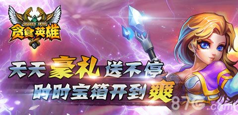 《贪食英雄》不删档内测震撼开启3