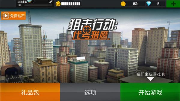 狙击行动3D代号猎鹰新手指南配图1