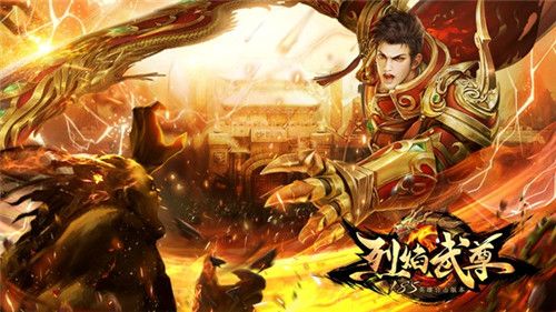 烈焰武尊