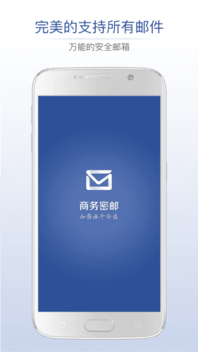 商务密邮安元版app