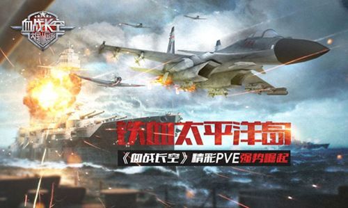 血战长空宣传图