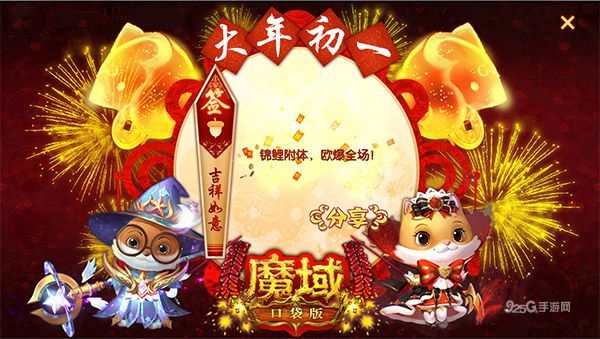 《魔域口袋版》福利提示:春节假期尽情嗨 海量红包等你来! 《魔域口袋版》福利提示:春节假期尽情嗨 海量红包等你来!
