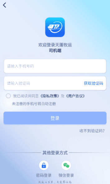 天蓬牧运司机端如何使用配图1