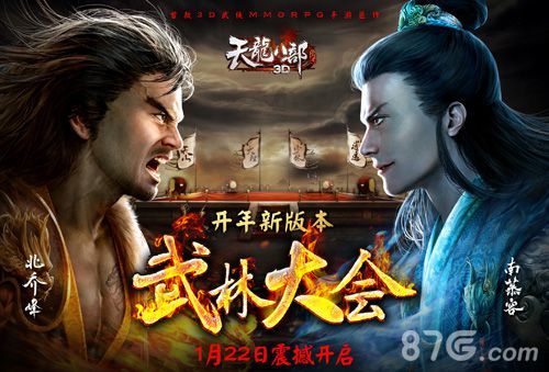 《天龙八部3D》武林大会上线1