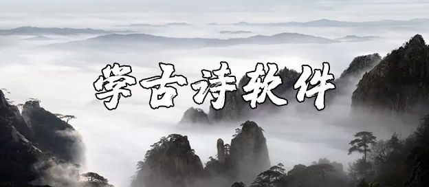 学古诗软件