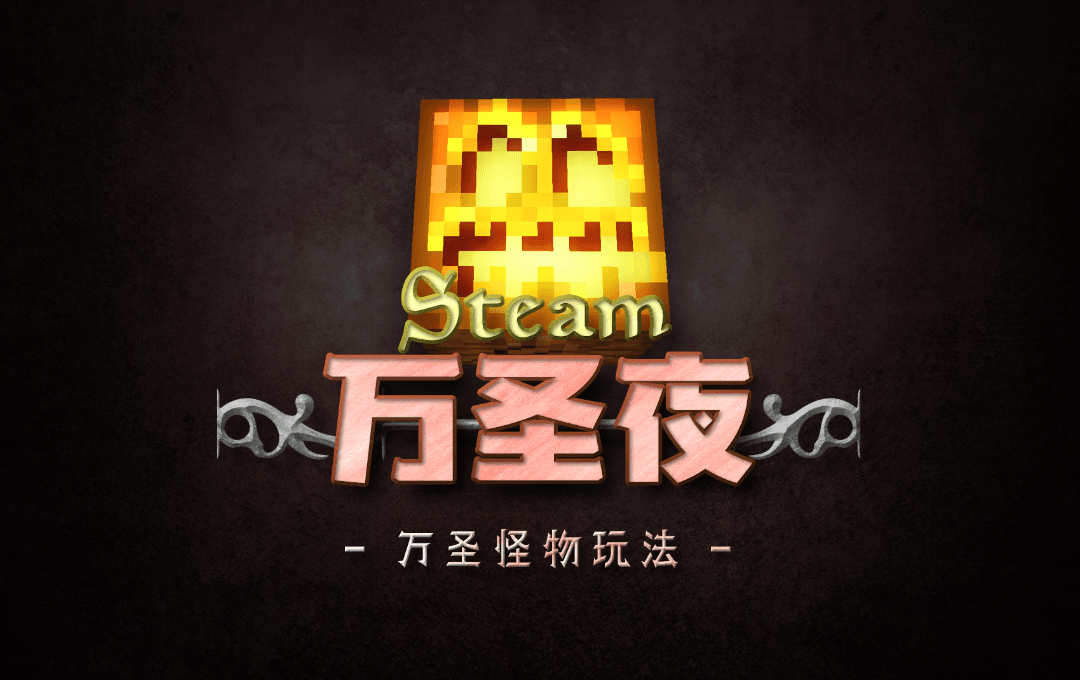不给糖就捣蛋,来《我的世界》参加万圣派对! 不给糖就捣蛋,来《我的世界》参加万圣派对!