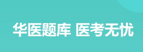 华医题库手机版