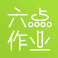 六点作业app
