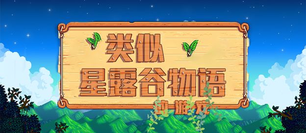 类似星露谷物语的手机游戏