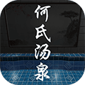 何氏汤泉手机版