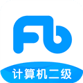 计算机二级题库app