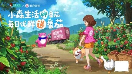 小森生活X每日优鲜联动活动今日开启,你想成为西红柿首富吗? 小森生活X每日优鲜联动活动今日开启,你想成为西红柿首富吗?