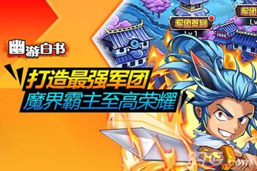幽游白书打造最强军团
