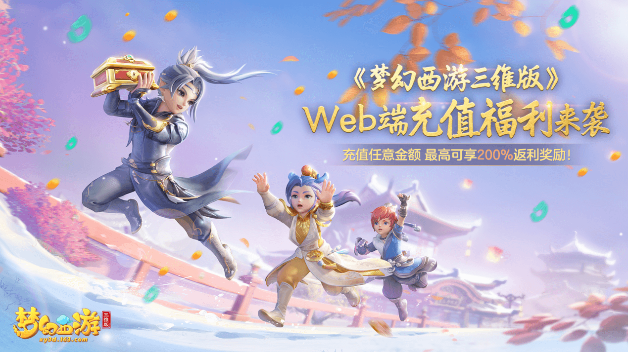 梦幻西游三维版