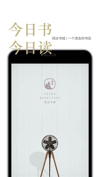 阅达书城app宣传图