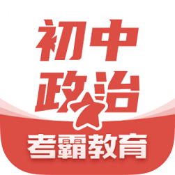 初中政治