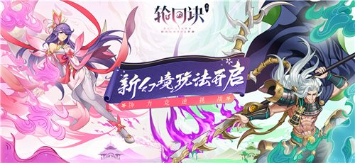 《轮回诀》蓬莱幻境大集结