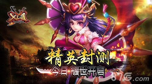 《X三国》精英封测今日启动1