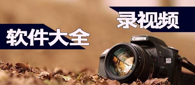 录视频软件