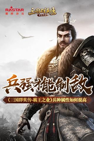 兵强才能制敌《三国群英传-霸王之业》兵种属性如何提高 三国群英传-霸王之业