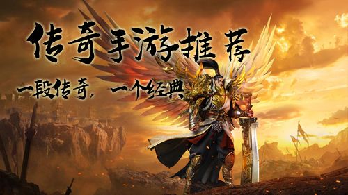 传奇手游排行榜2020