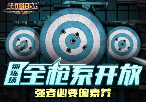 生死狙击宣传图