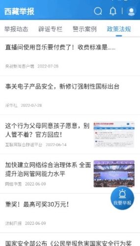 西藏举报app介绍2
