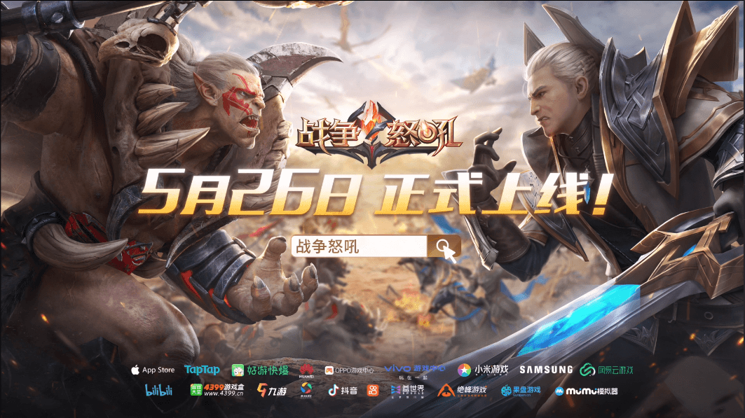 网易首款即时战略手游《战争怒吼》公测PV正式发布! 网易首款即时战略手游《战争怒吼》公测PV正式发布!