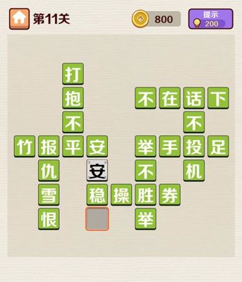 成语红包群第11关