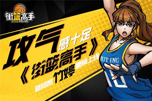 街篮高手宣传图